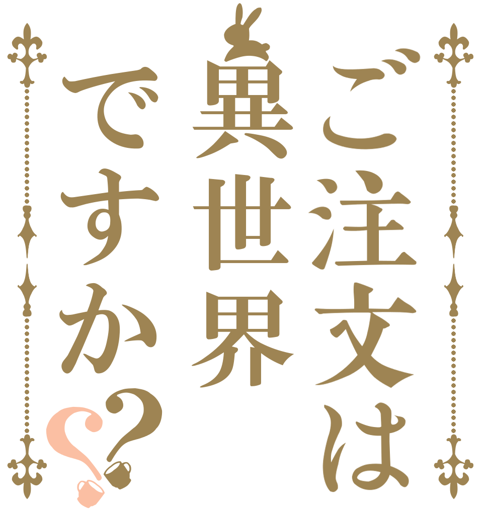 ご注文は異世界ですか？？   