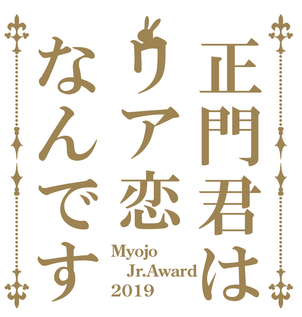 正門君はリア恋なんです Myojo Jr.Award 2019