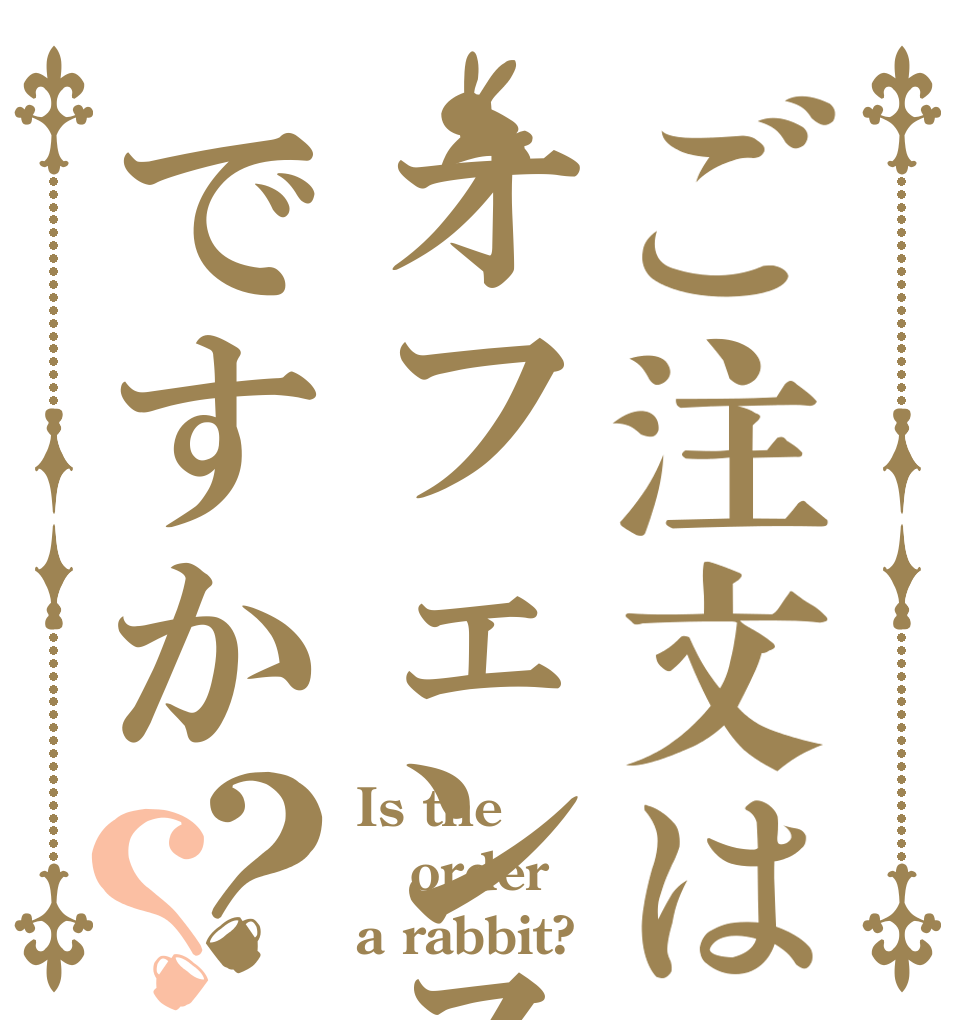 ご注文はオフェンスですか？？ Is the order a rabbit?