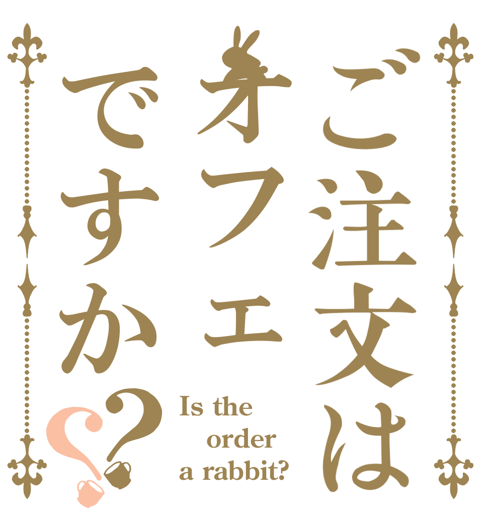 ご注文はオフェですか？？ Is the order a rabbit?