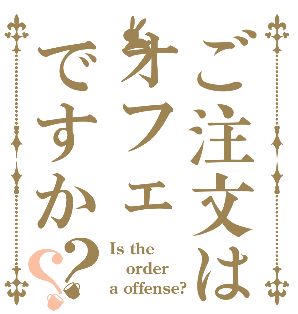 ご注文はオフェですか？？ Is the order a offense?