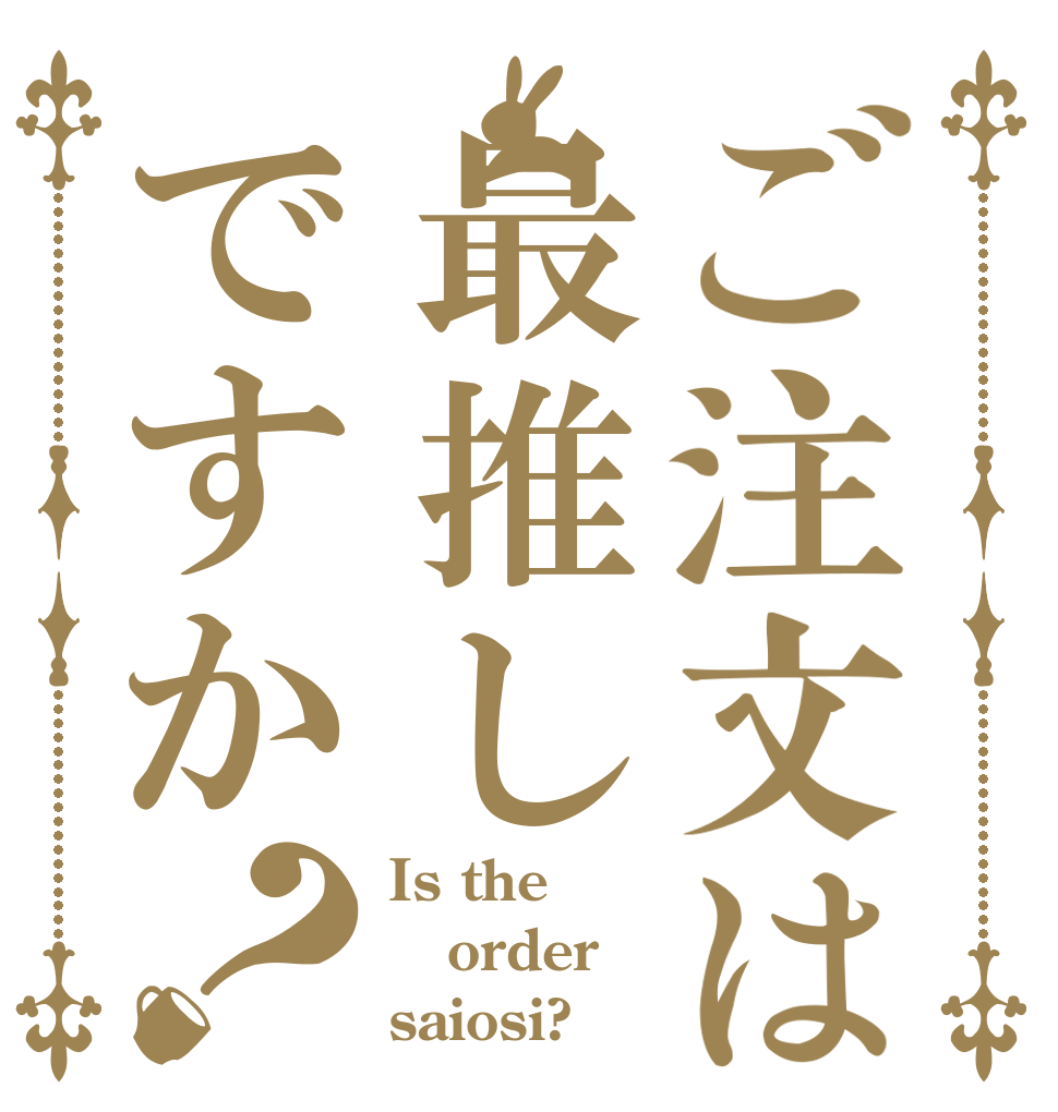 ご注文は最推しですか？ Is the order saiosi?