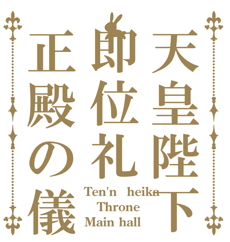 天皇陛下即位礼正殿の儀 Ten'nōheika Throne Main hall