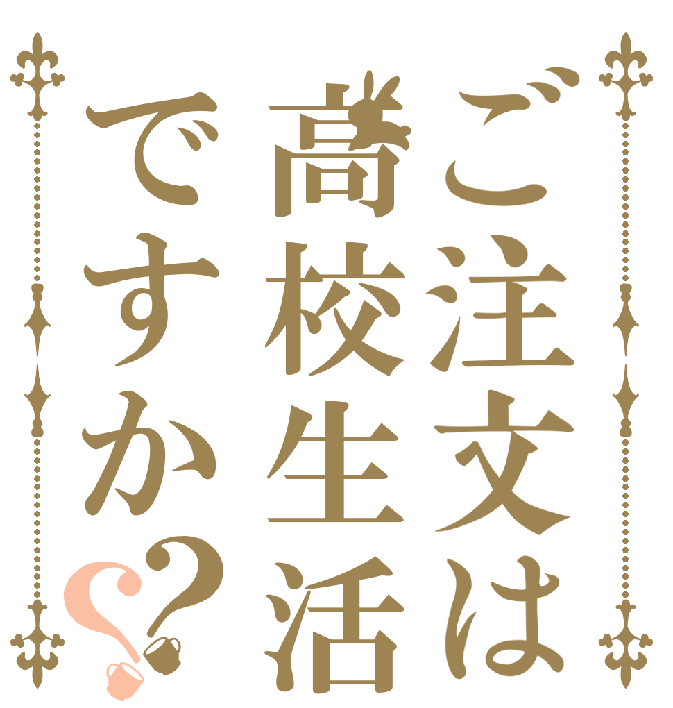 ご注文は高校生活ですか？？   