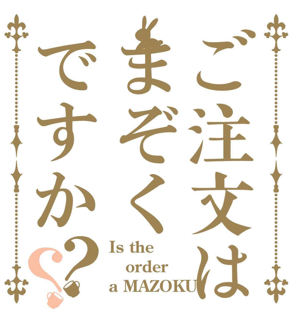 ご注文はまぞくですか？？ Is the order a MAZOKU