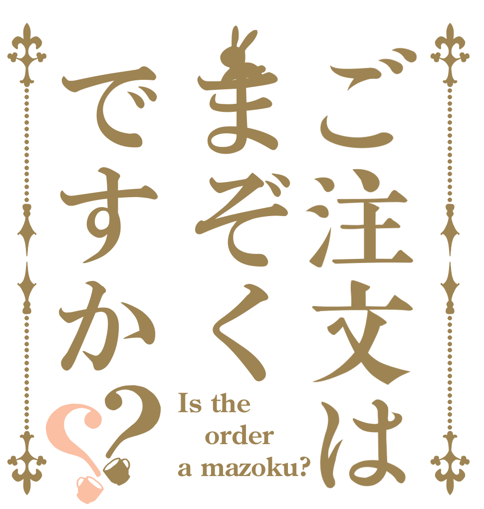 ご注文はまぞくですか？？ Is the order a mazoku?