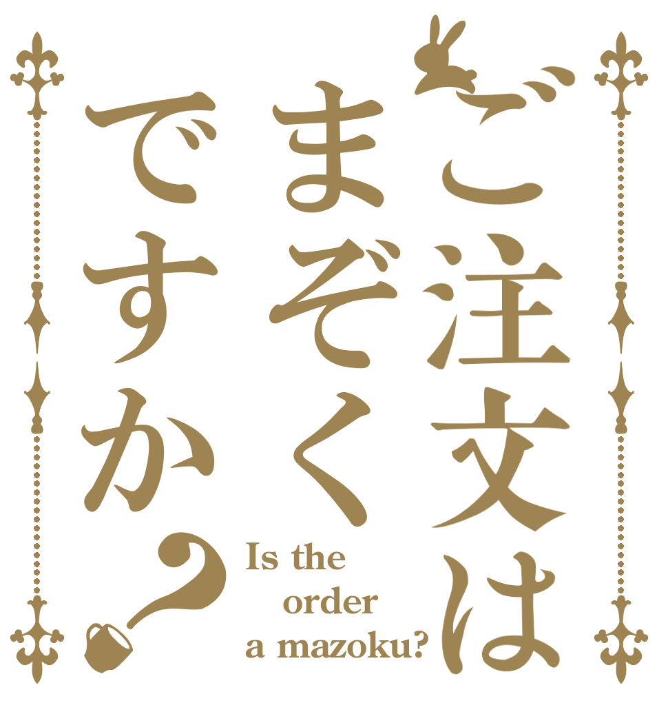 ご注文はまぞくですか？ Is the order a mazoku?