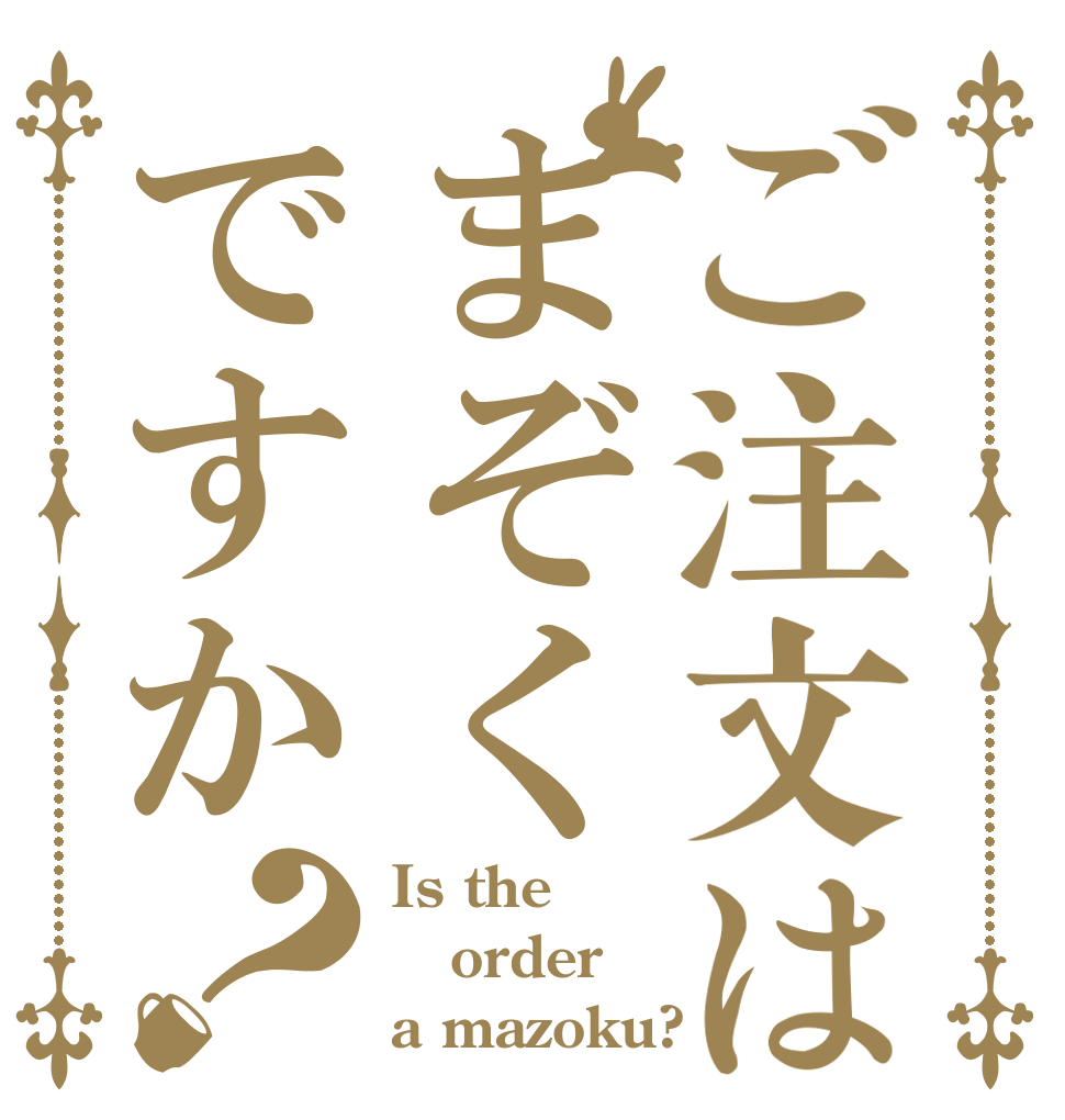 ご注文はまぞくですか？ Is the order a mazoku?