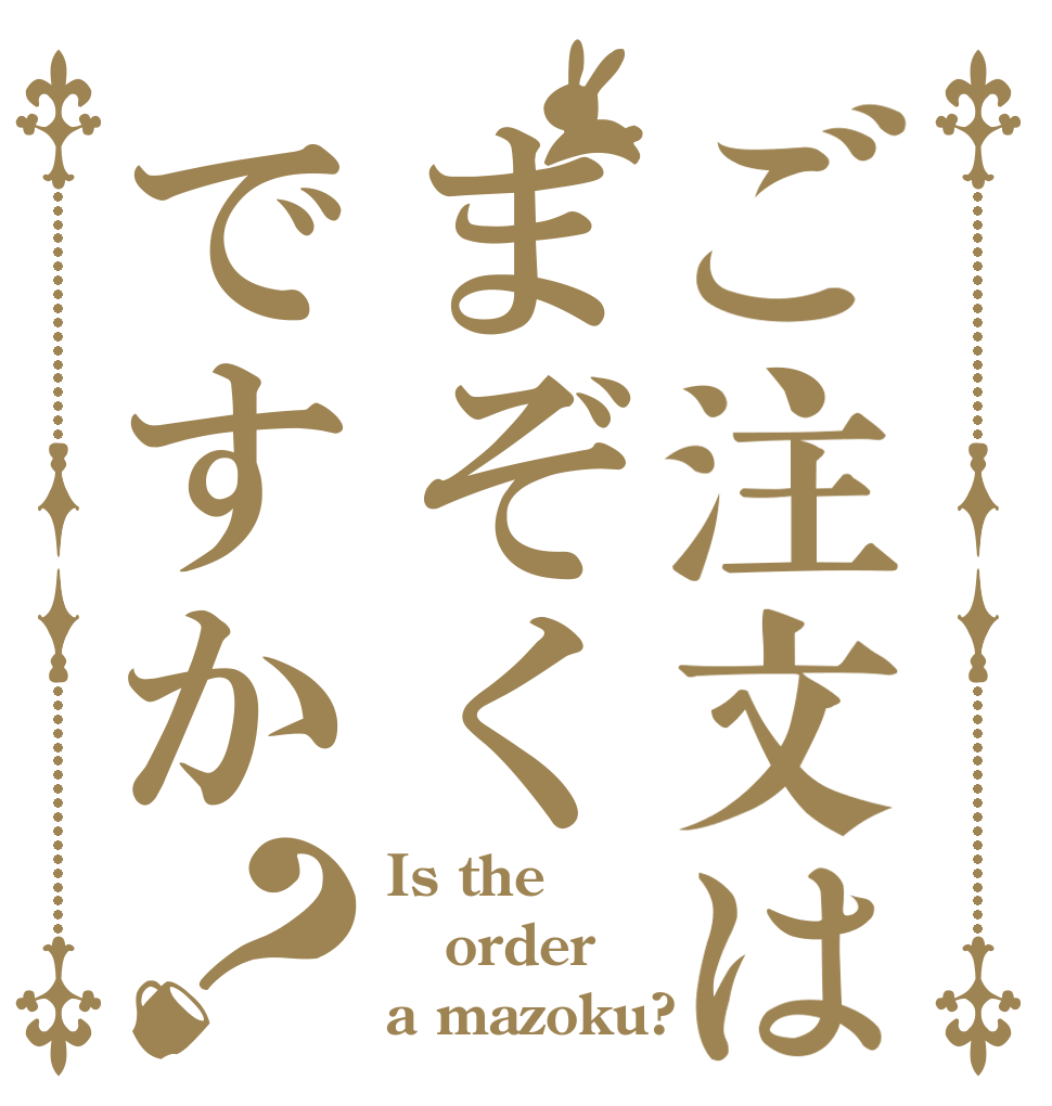 ご注文はまぞくですか？ Is the order a mazoku?