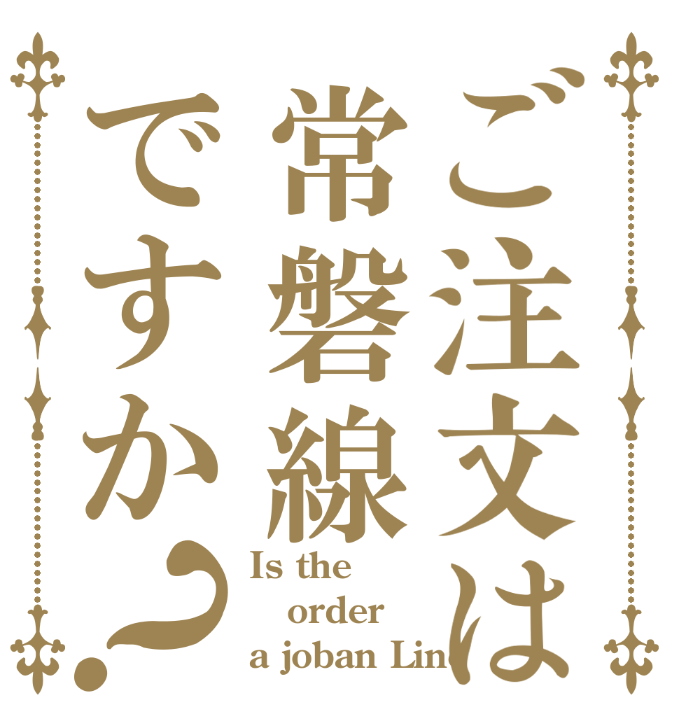 ご注文は常磐線ですか？ Is the order a joban Line？