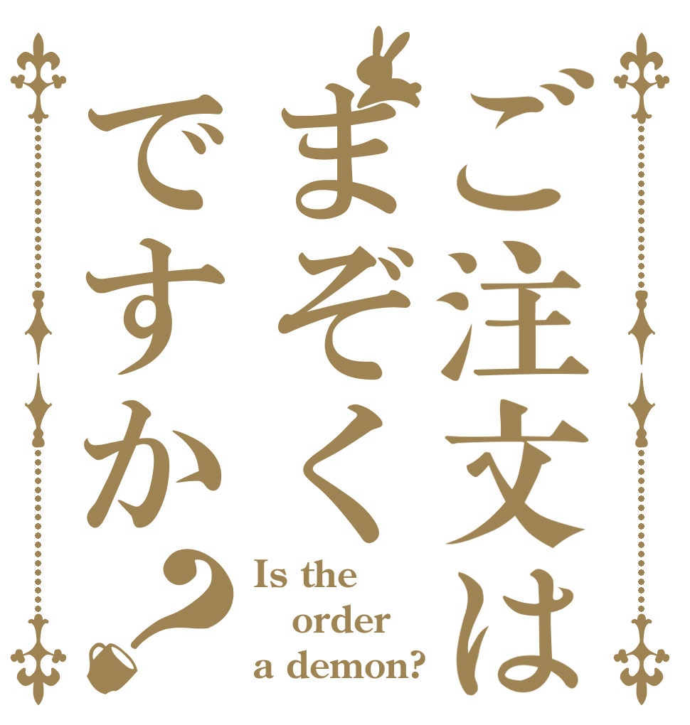 ご注文はまぞくですか？ Is the order a demon?