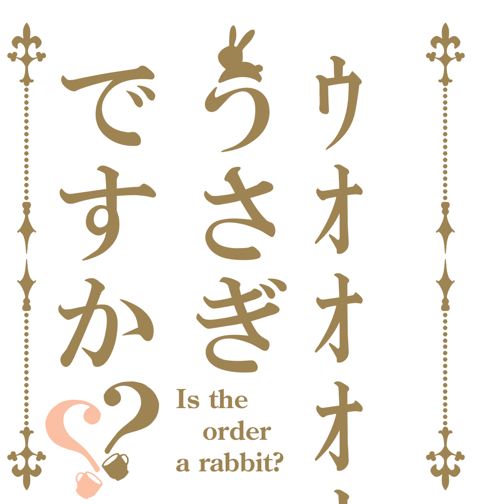 ｳｵｵｵｵｱｱｱｱ\うさぎですか？？ Is the order a rabbit?