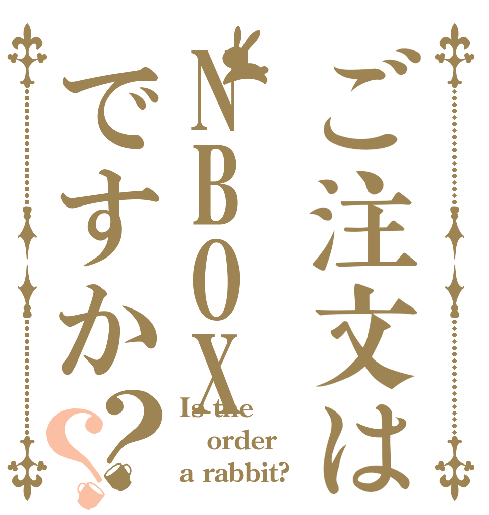 ご注文はNBOXですか？？ Is the order a rabbit?