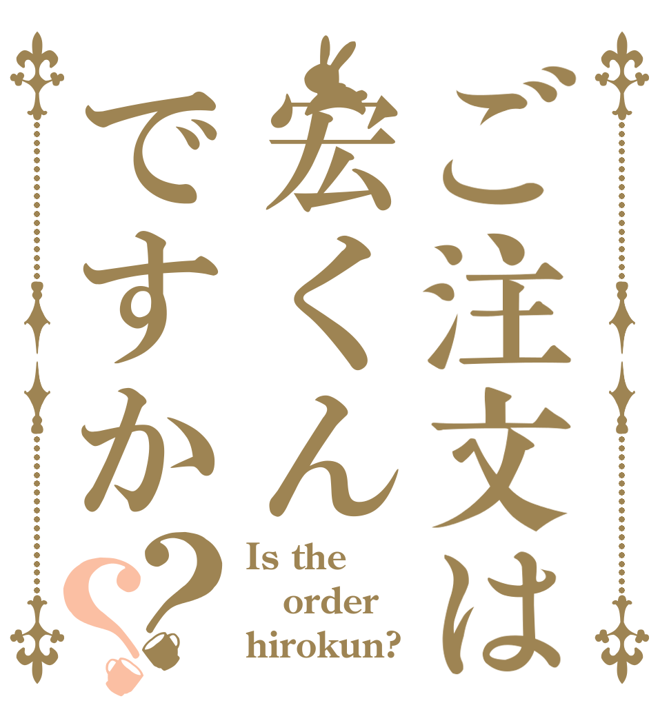 ご注文は宏くんですか？？ Is the order hirokun?