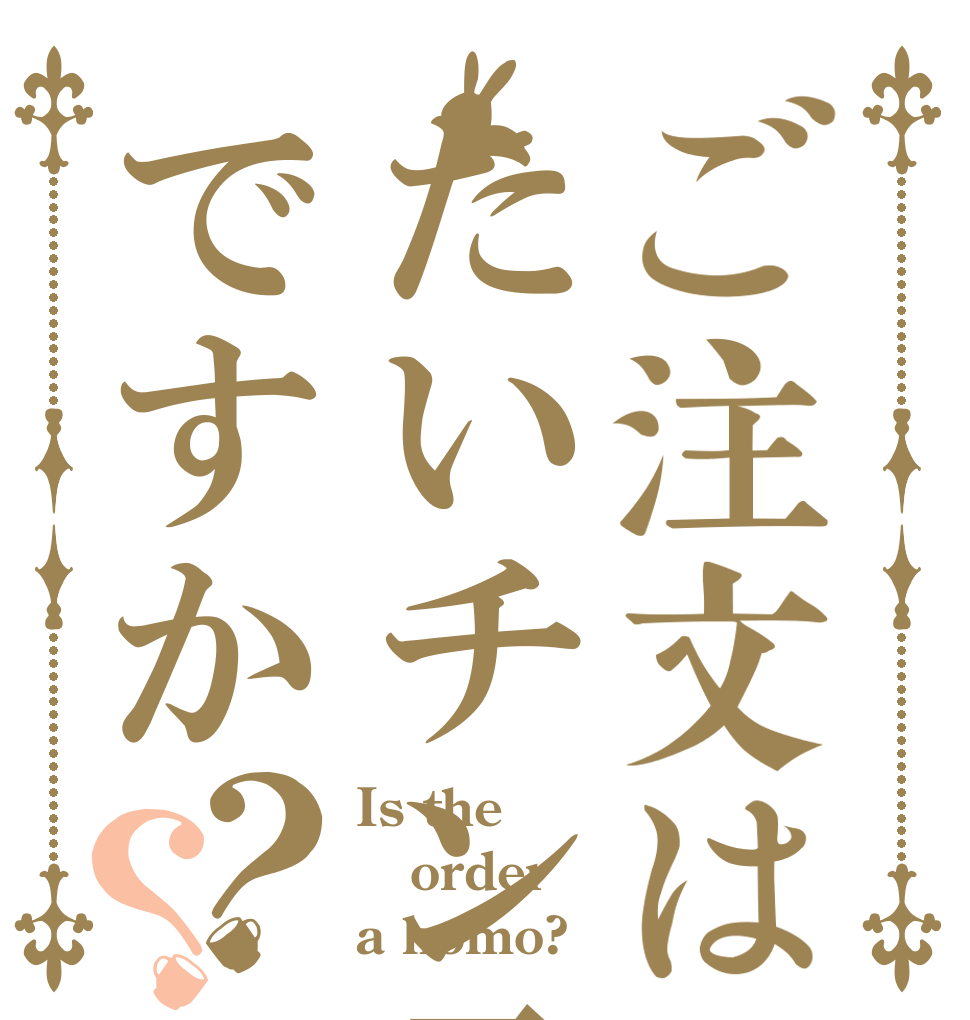 ご注文はたいチン子ですか？？ Is the order a homo?