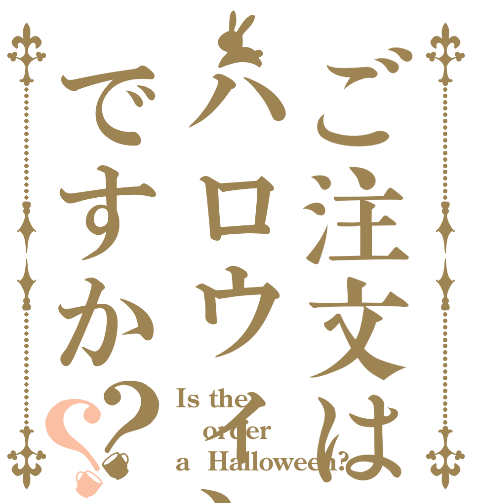 ご注文はハロウィンですか？？ Is the order a  Halloween?