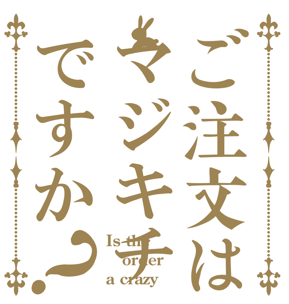 ご注文はマジキチですか？ Is the order a crazy