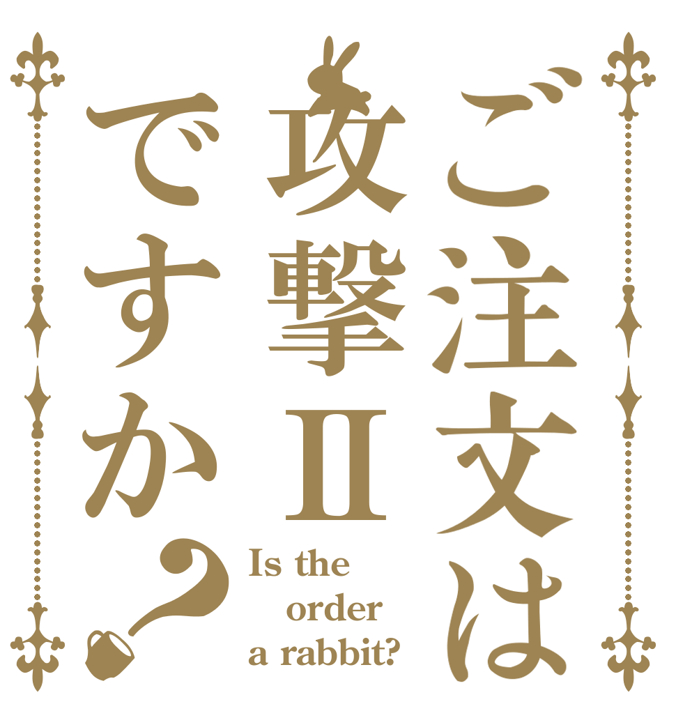 ご注文は攻撃Ⅱですか？ Is the order a rabbit?