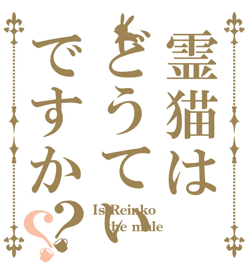 霊猫はどうていですか？？ Is Reinko the male 