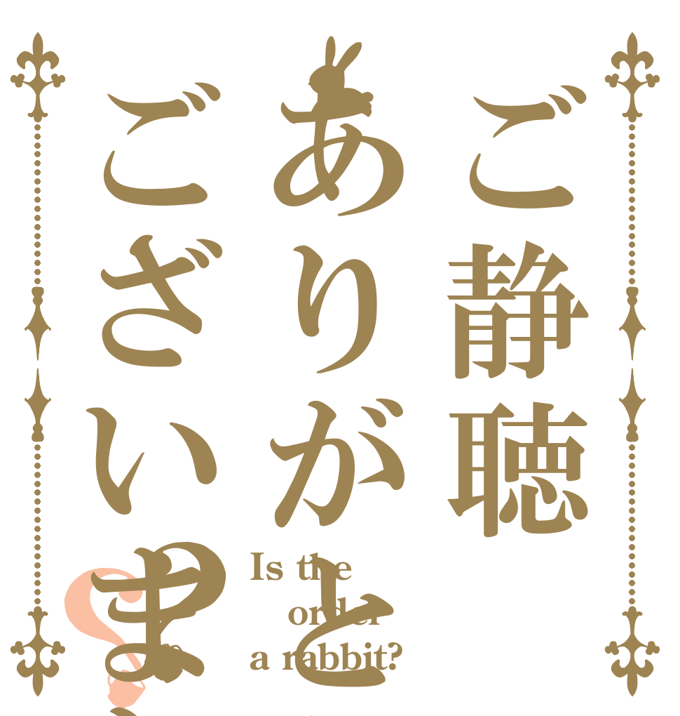 ご静聴ありがとうございました？？ Is the order a rabbit?