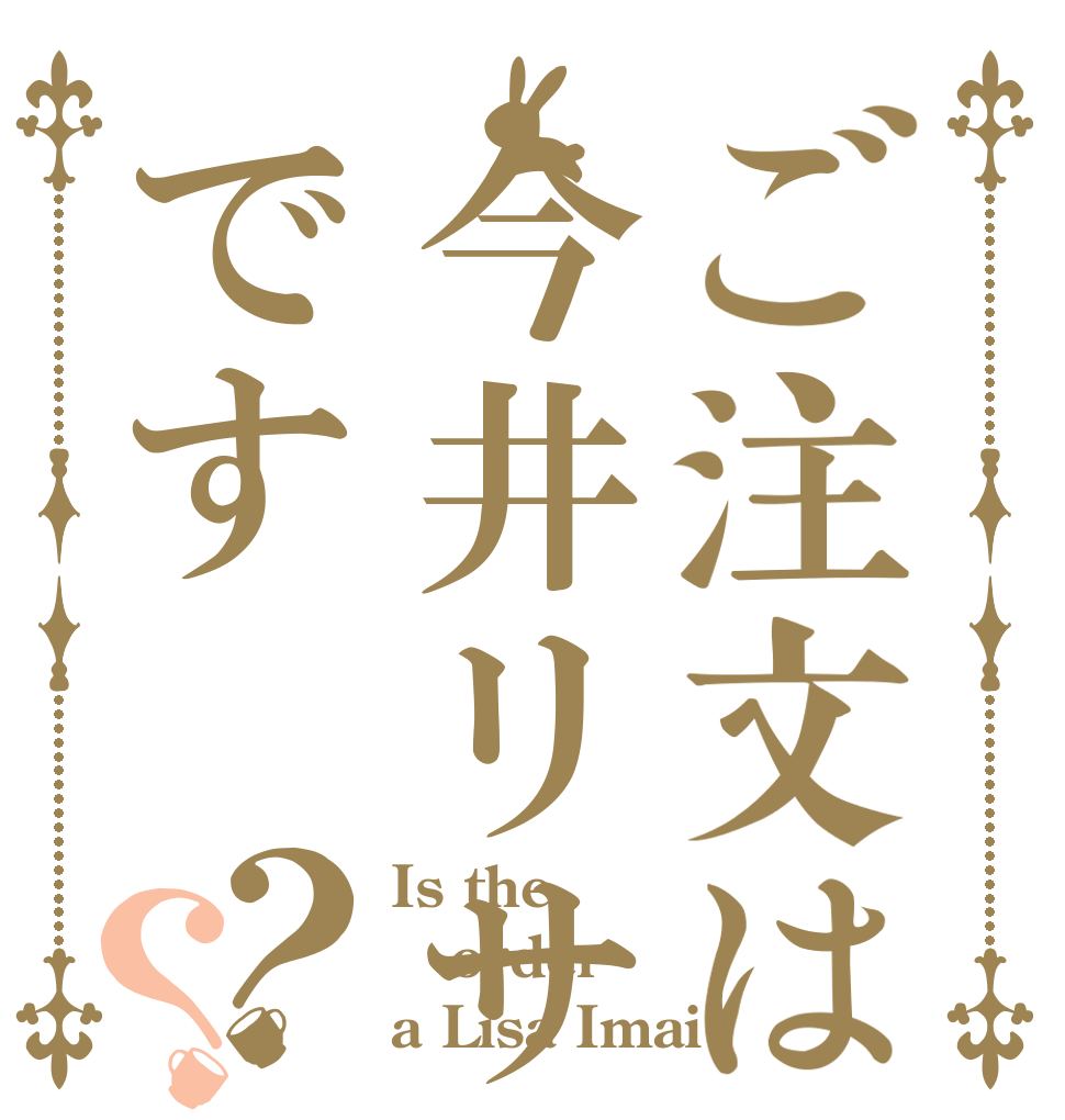 ご注文は今井リサです？？ Is the order a Lisa Imai