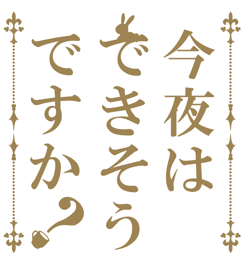 今夜はできそうですか？   