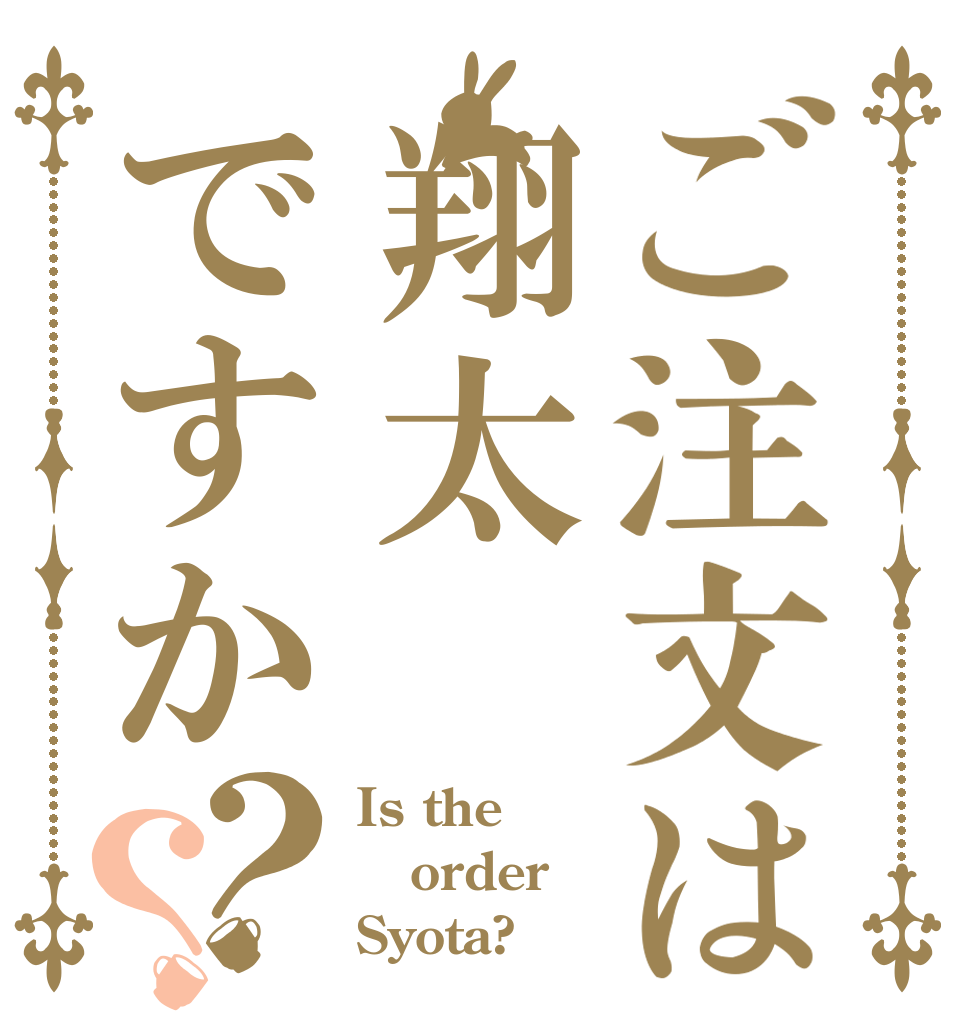 ご注文は翔太ですか？？ Is the order Syota?