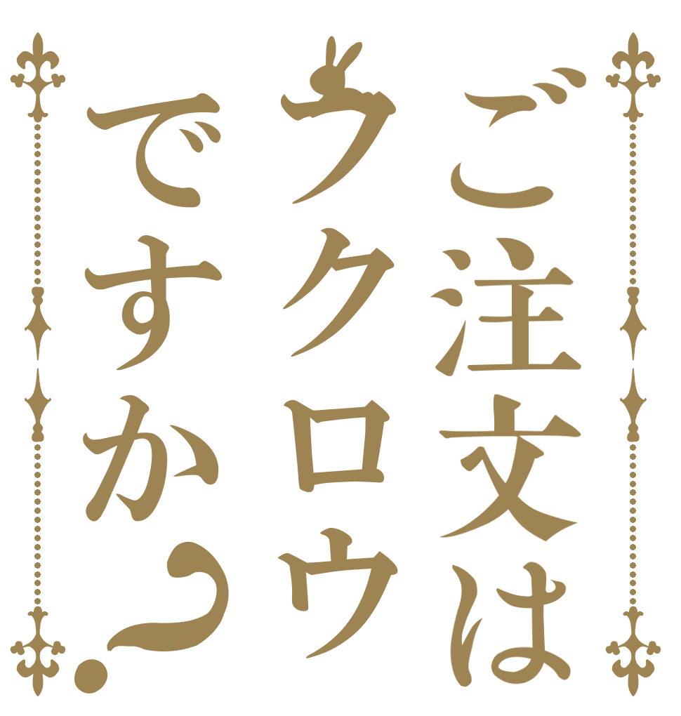 ご注文はフクロウですか？   