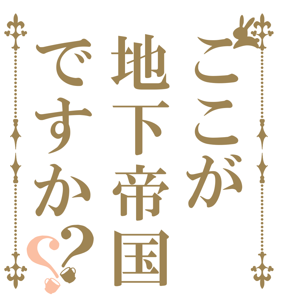 ここが地下帝国ですか？？   