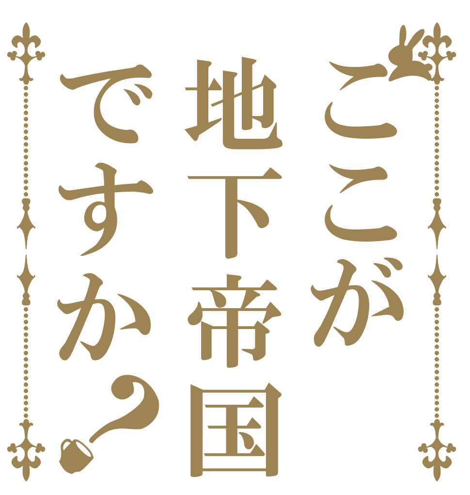 ここが地下帝国ですか？   