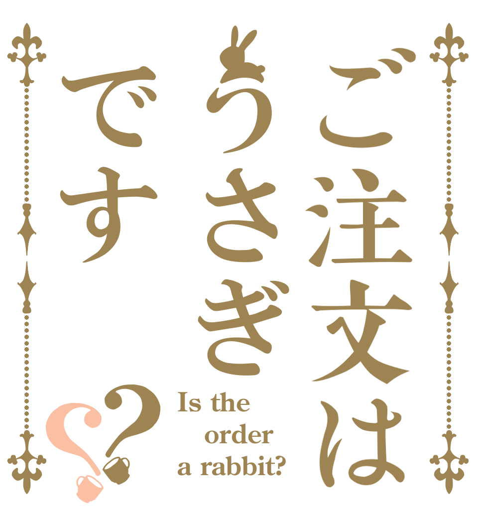 ご注文はうさぎです？？ Is the order a rabbit?