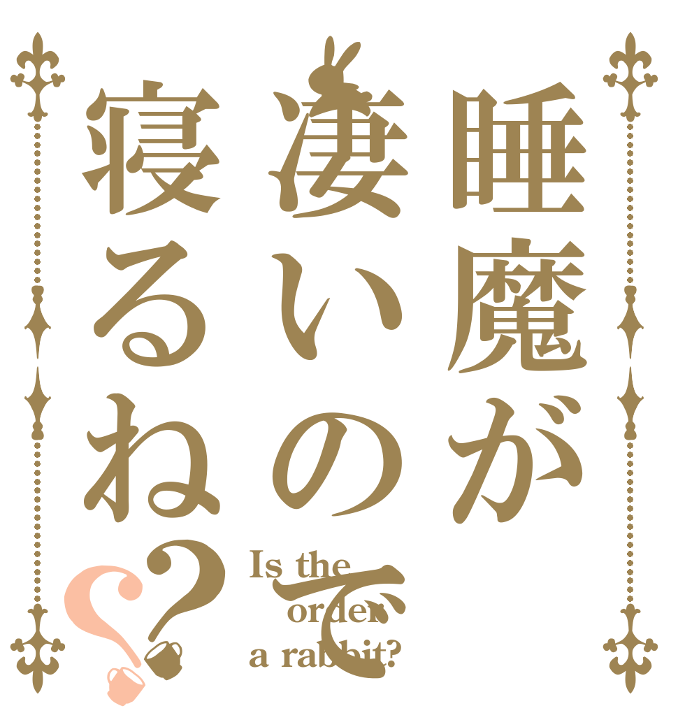 睡魔が凄いので寝るね？？ Is the order a rabbit?