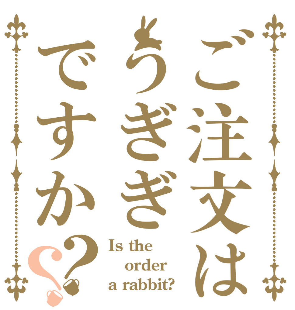 ご注文はうぎぎですか？？ Is the order a rabbit?