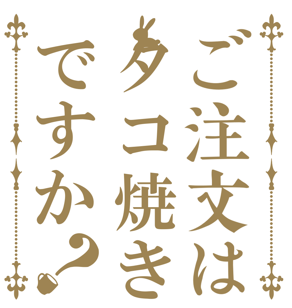 ご注文はタコ焼きですか？   