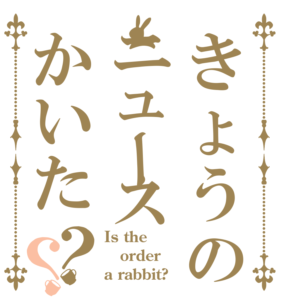 きょうのニュースかいた？？ Is the order a rabbit?