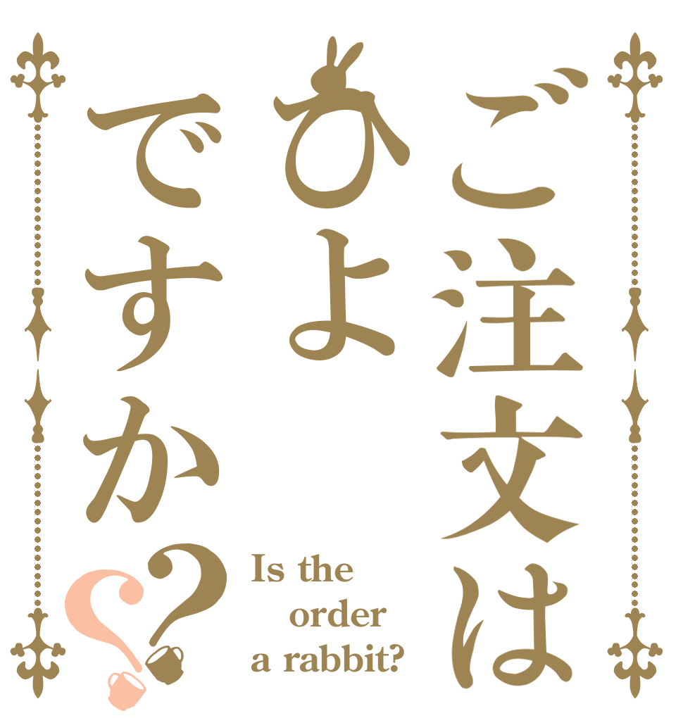 ご注文はひよですか？？ Is the order a rabbit?