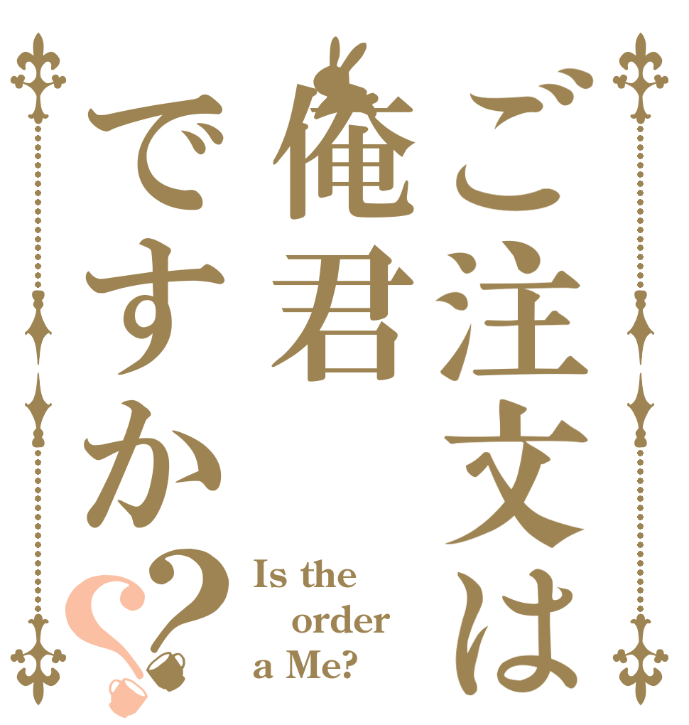 ご注文は俺君ですか？？ Is the order a Me?