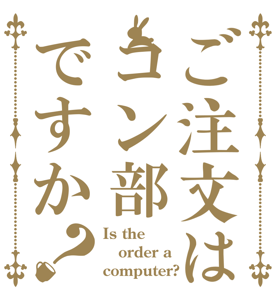 ご注文はコン部ですか？ Is the order a computer?