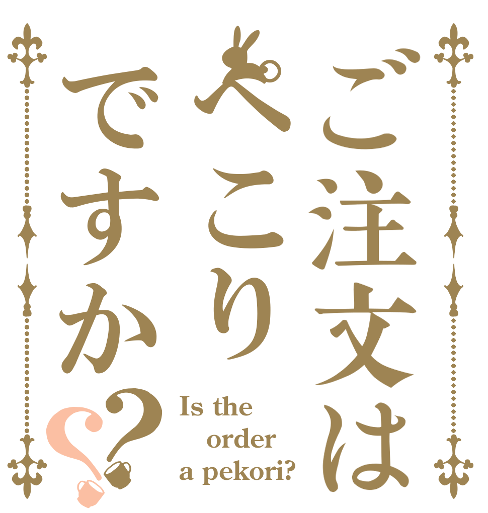 ご注文はぺこりですか？？ Is the order a pekori?