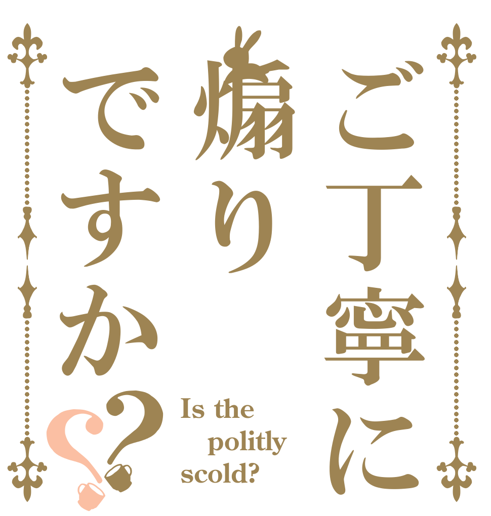 ご丁寧に煽りですか？？ Is the politly scold?