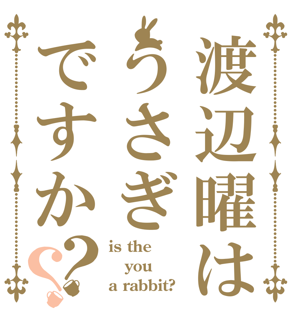 渡辺曜はうさぎですか？？ is the you a rabbit?