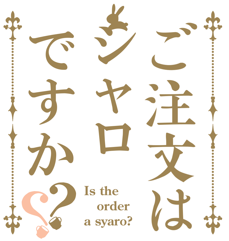 ご注文はシャロですか？？ Is the order a syaro?