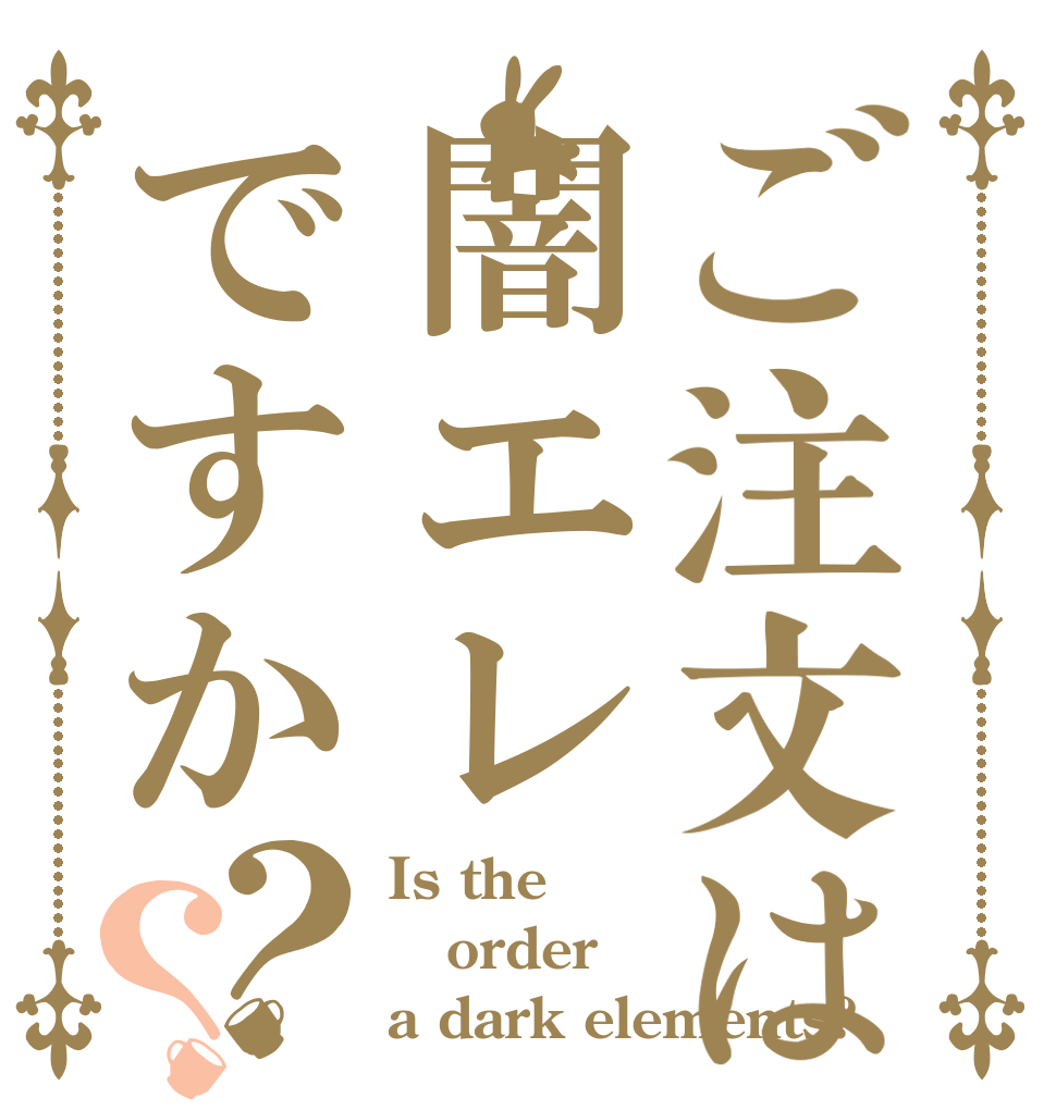 ご注文は闇エレですか？？ Is the order a dark elements?