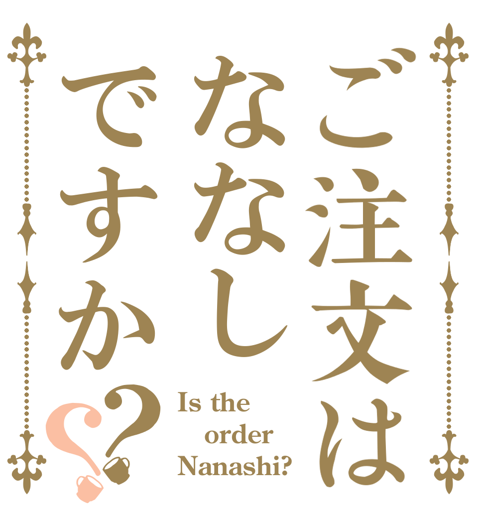 ご注文はななしですか？？ Is the order Nanashi?