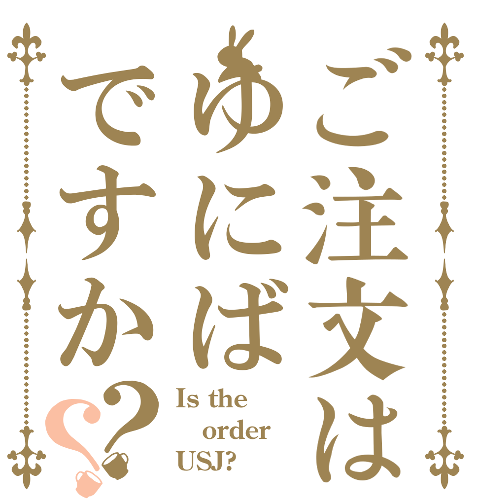 ご注文はゆにばですか？？ Is the order USJ?