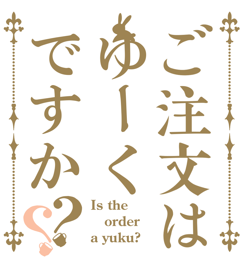 ご注文はゆーくですか？？ Is the order a yuku?