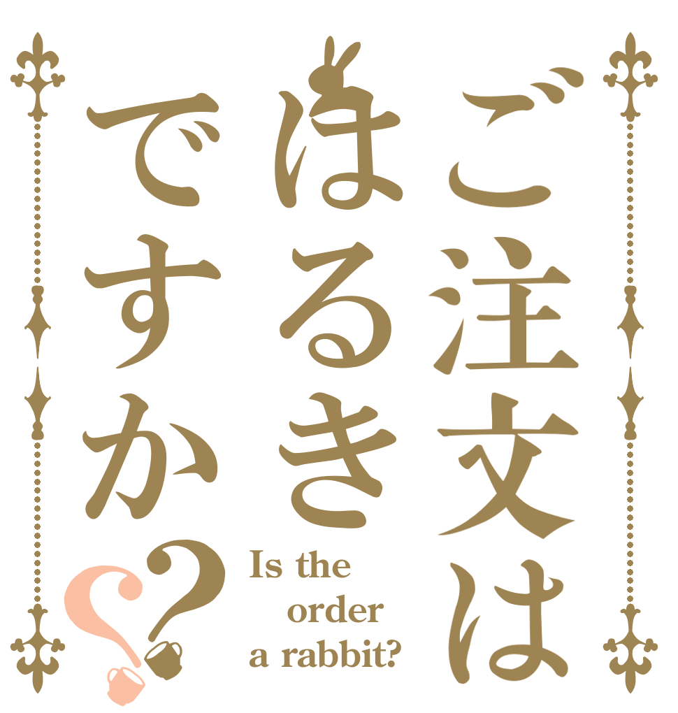 ご注文ははるきですか？？ Is the order a rabbit?