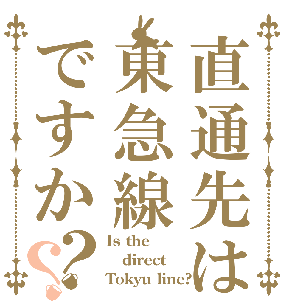 直通先は東急線ですか？？ Is the direct Tokyu line?