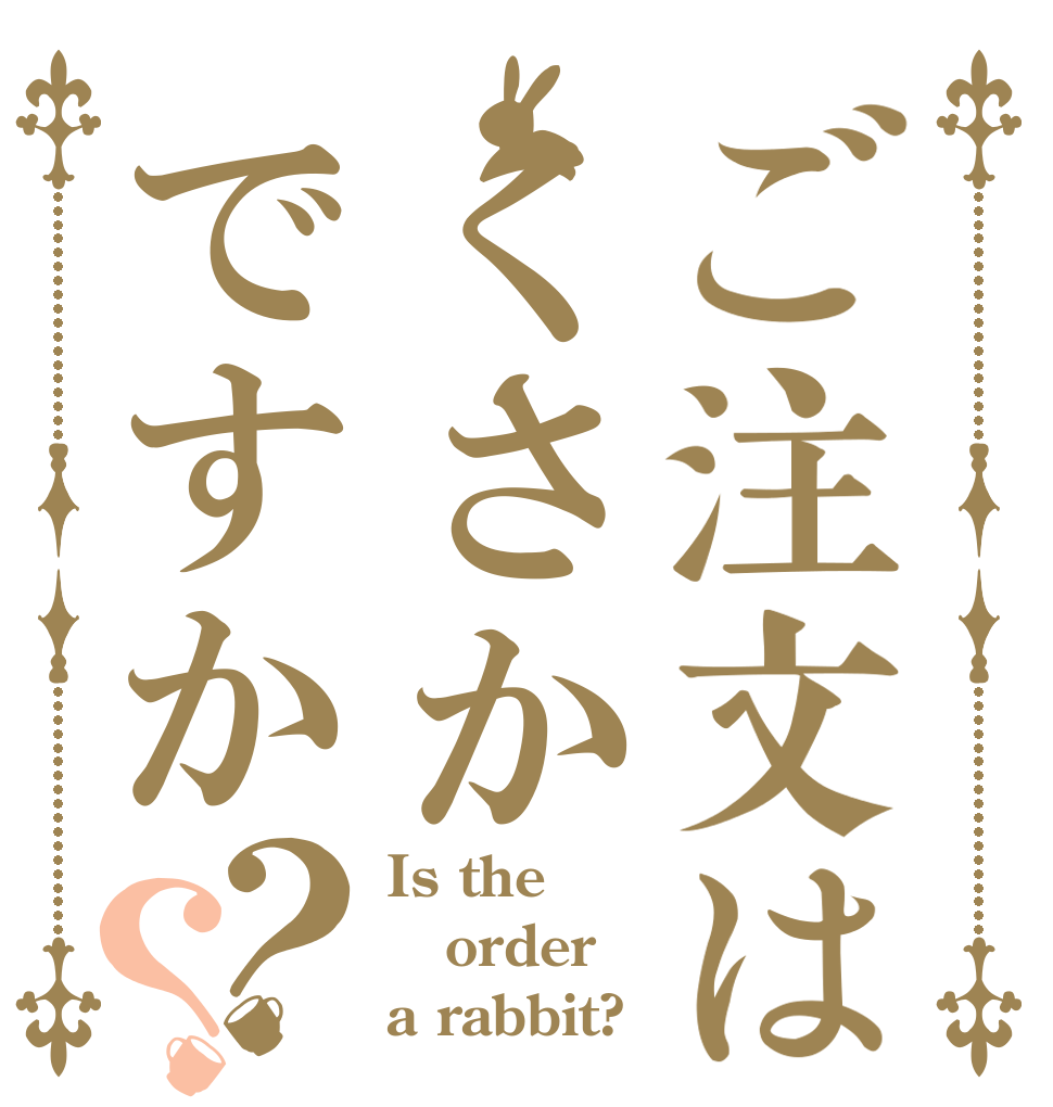 ご注文はくさかですか？？ Is the order a rabbit?