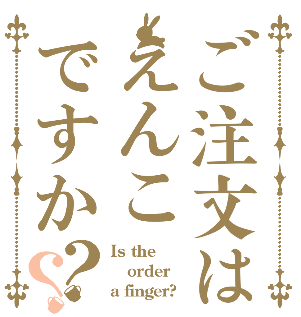 ご注文はえんこですか？？ Is the order a finger?